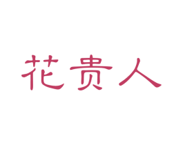 花贵人 商标图样