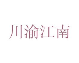 川渝江南 商标图样