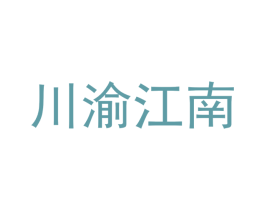 川渝江南 商标图样
