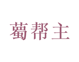 薥帮主 商标图样