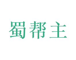 蜀帮主 商标图样