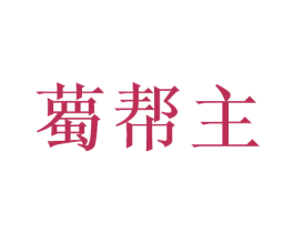 薥帮主 商标图样
