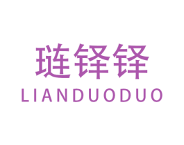 琏铎铎 商标图样