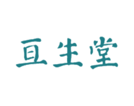 亘生堂 商标图样