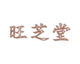 旺芝堂 商标图样