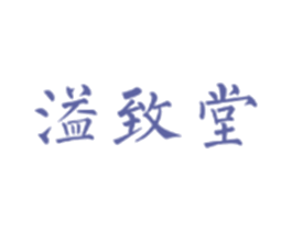 溢致堂 商标图样