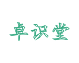 卓识堂 商标图样