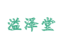 溢泽堂 商标图样