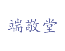 端敬堂 商标图样