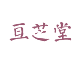 亘芝堂 商标图样
