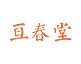亘春堂 商标图样