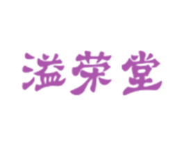 溢荣堂 商标图样