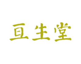 亘生堂 商标图样