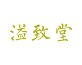 溢致堂 商标图样