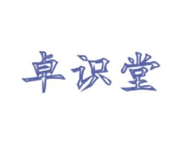 卓识堂 商标图样