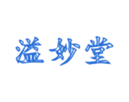 溢妙堂 商标图样
