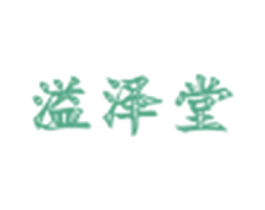 溢泽堂 商标图样