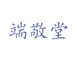 端敬堂 商标图样