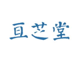 亘芝堂 商标图样