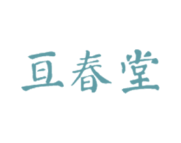 亘春堂 商标图样