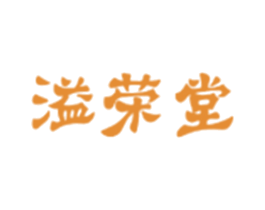 溢荣堂 商标图样