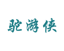驼游侠 商标图样