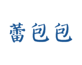 蕾包包 商标图样