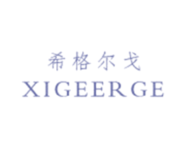 希格尔戈 商标图样