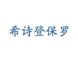 希诗登保罗 商标图样