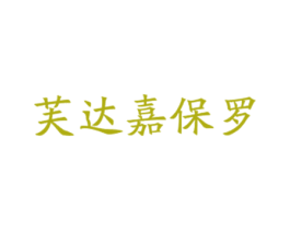 芙达嘉保罗 商标图样
