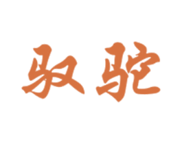 驭驼 商标图样