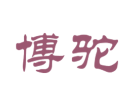 博驼 商标图样