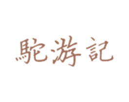 驼游记 商标图样