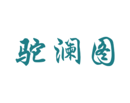 驼澜图 商标图样