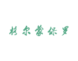 格尔蒙保罗 商标图样