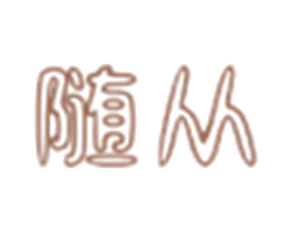 随从 商标图样