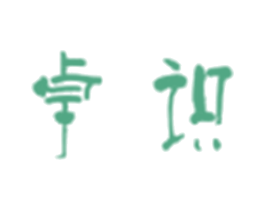 卓识 商标图样