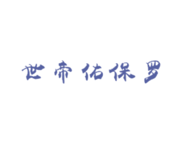 世帝佑保罗 商标图样