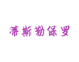 蒂斯勒保罗 商标图样