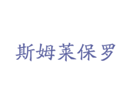斯姆莱保罗 商标图样