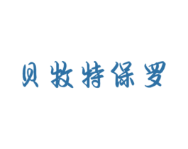 贝牧特保罗 商标图样