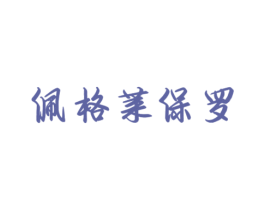 佩格莱保罗 商标图样