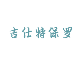 吉仕特保罗 商标图样