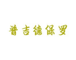 普吉德保罗 商标图样