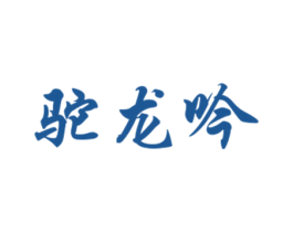 驼龙吟 商标图样