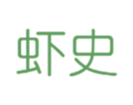 虾史 商标图样