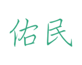 佑民 商标图样