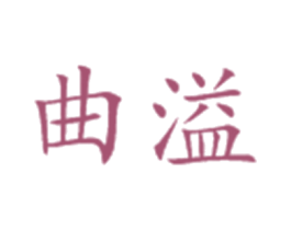 曲溢 商标图样