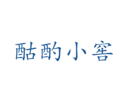 酤酌小窖 商标图样