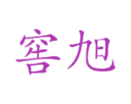 窖旭 商标图样